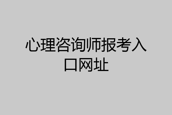 心理咨询师报考入口网址