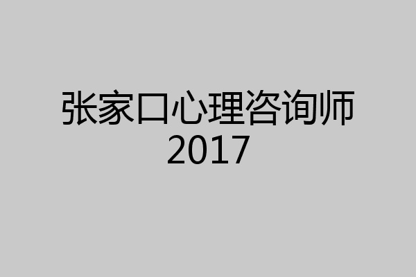 张家口心理咨询师2017