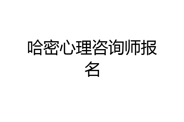 哈密心理咨询师报名