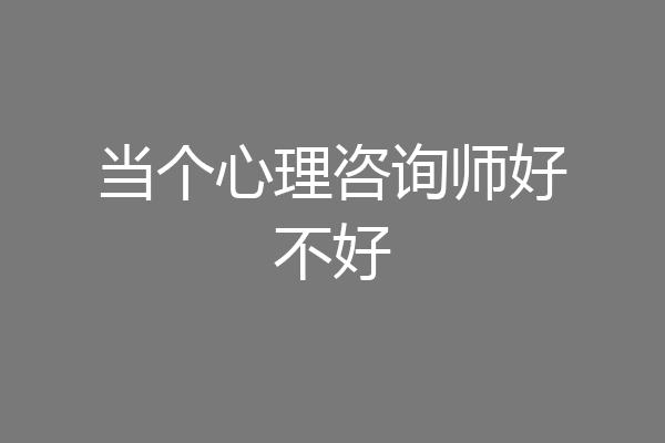 当个心理咨询师好不好