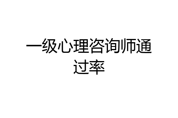 一级心理咨询师通过率
