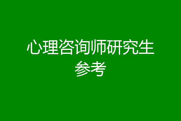 心理咨询师研究生参考