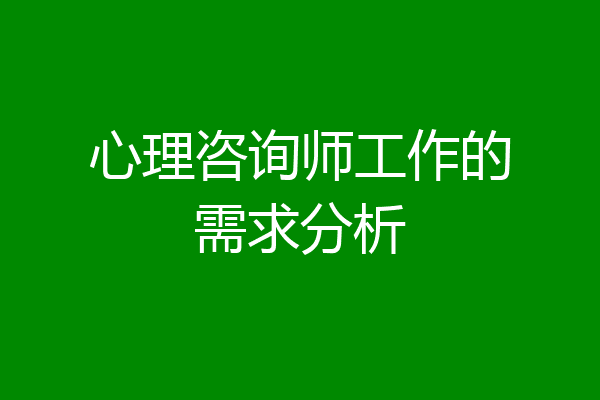 心理咨询师工作的需求分析
