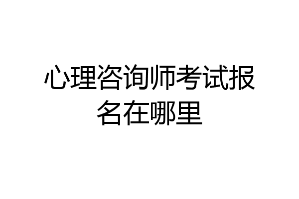 心理咨询师考试报名在哪里