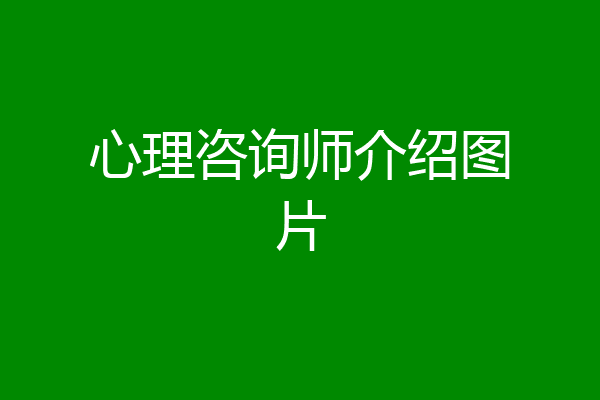 心理咨询师介绍图片