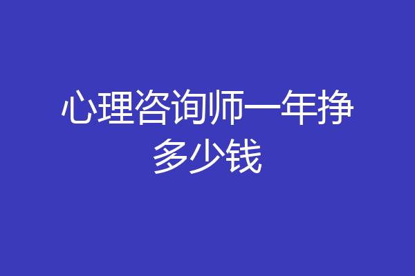 心理咨询师一年挣多少钱