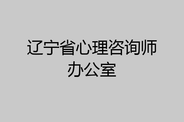 辽宁省心理咨询师办公室