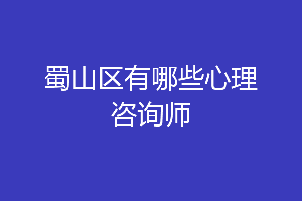 蜀山区有哪些心理咨询师