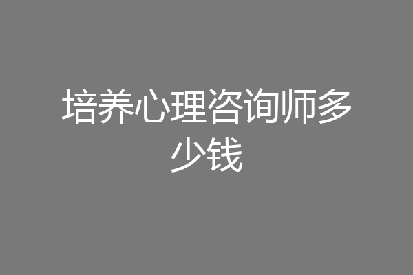 培养心理咨询师多少钱