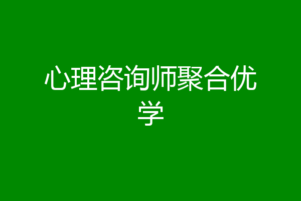 心理咨询师聚合优学