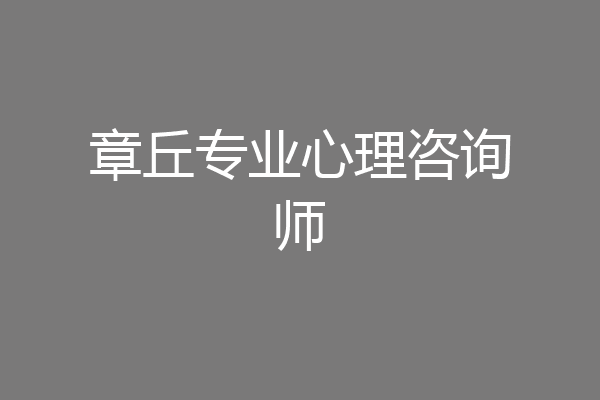章丘专业心理咨询师
