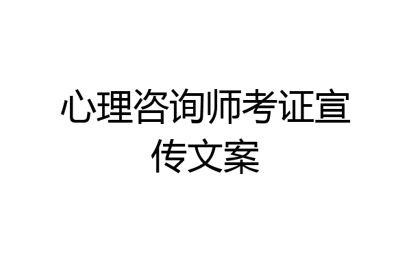 心理咨询师考证宣传文案