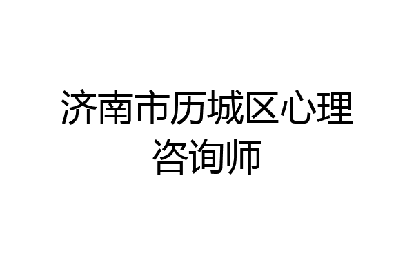 济南市历城区心理咨询师