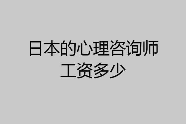 日本的心理咨询师工资多少