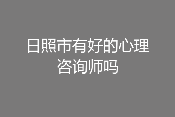 日照市有好的心理咨询师吗