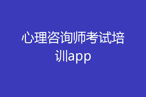 心理咨询师考试培训app