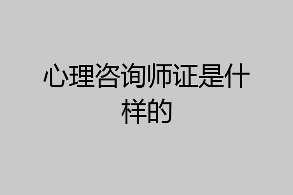 心理咨询师证是什样的