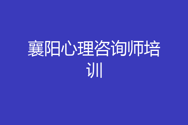 襄阳心理咨询师培训