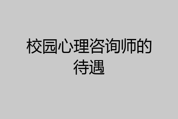 校园心理咨询师的待遇