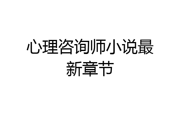 心理咨询师小说最新章节