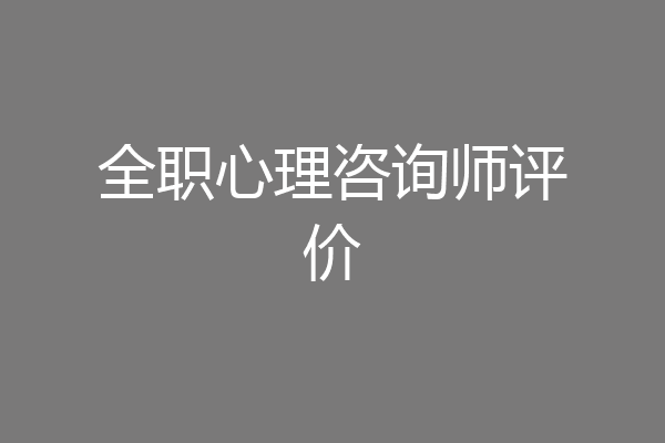 全职心理咨询师评价