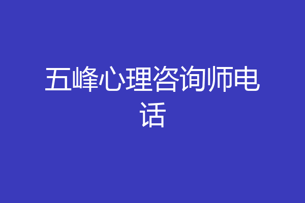 五峰心理咨询师电话