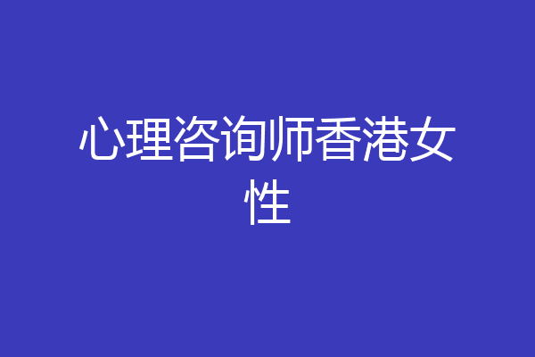 心理咨询师香港女性