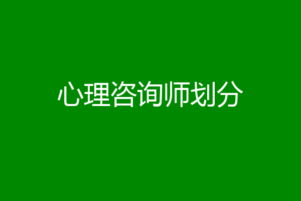 心理咨询师划分
