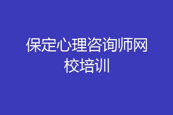 保定心理咨询师网校培训