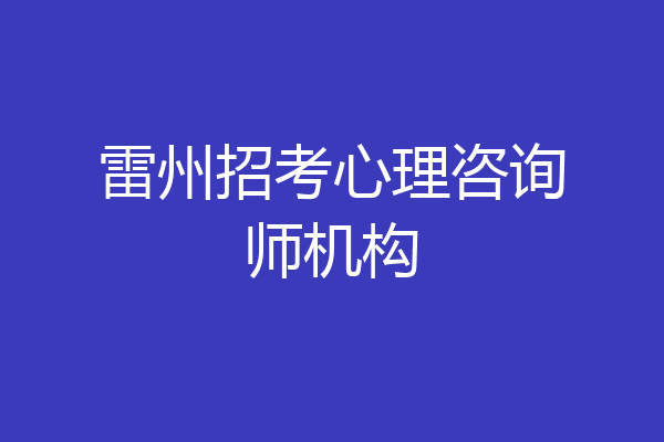 雷州招考心理咨询师机构