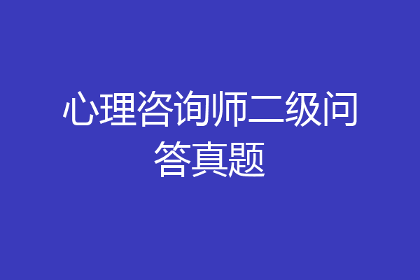 心理咨询师二级问答真题