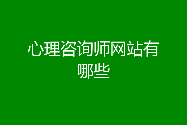 心理咨询师网站有哪些