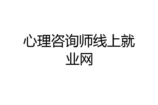 心理咨询师线上就业网
