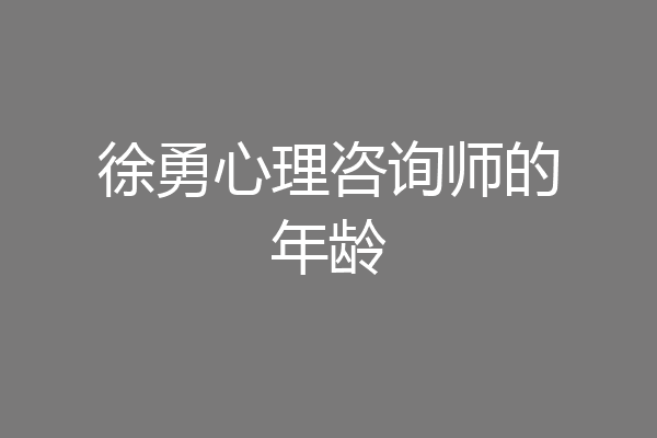 徐勇心理咨询师的年龄