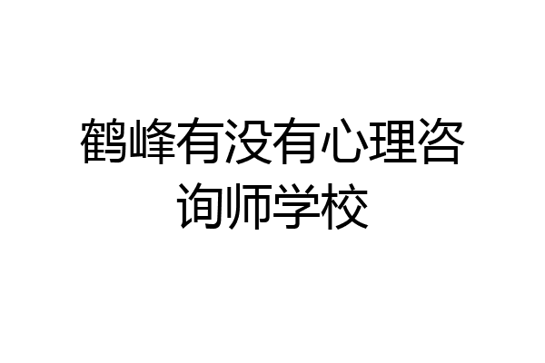 鹤峰有没有心理咨询师学校