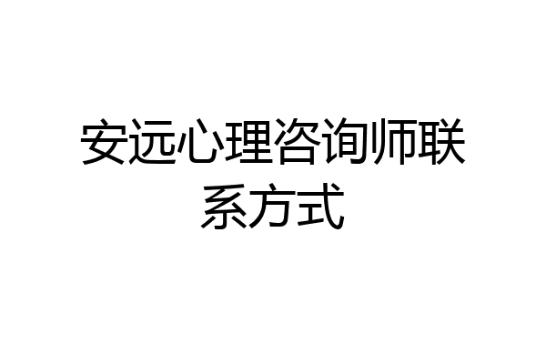 安远心理咨询师联系方式