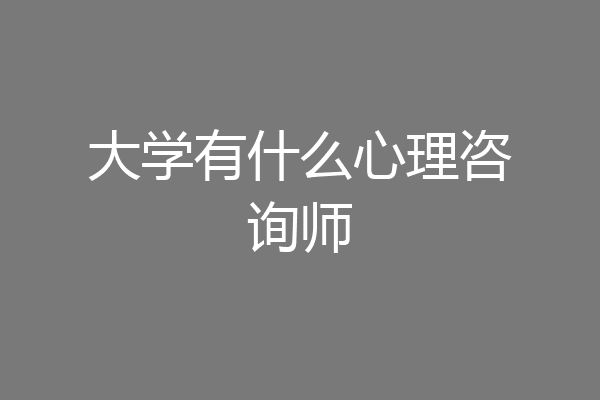 大学有什么心理咨询师