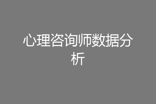 心理咨询师数据分析