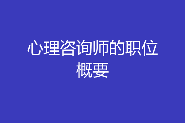 心理咨询师的职位概要