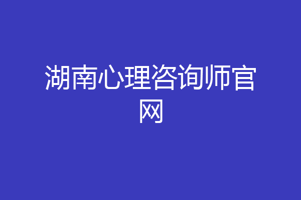 湖南心理咨询师官网