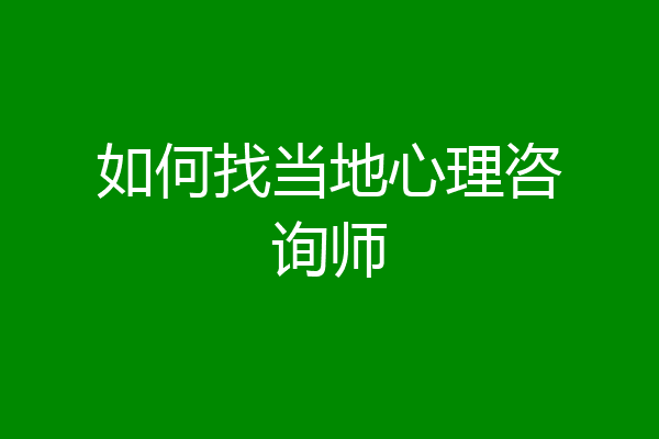 如何找当地心理咨询师