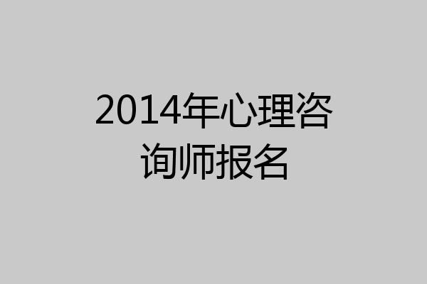 2014年心理咨询师报名