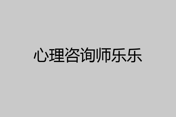 心理咨询师乐乐