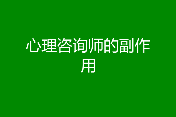 心理咨询师的副作用