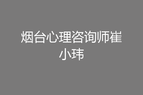烟台心理咨询师崔小玮