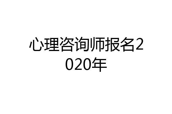 心理咨询师报名2020年
