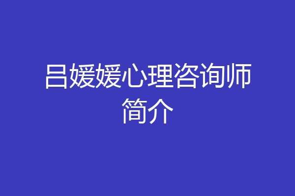 吕媛媛心理咨询师简介