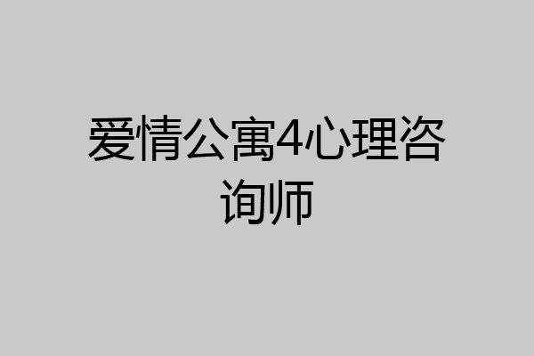 爱情公寓4心理咨询师