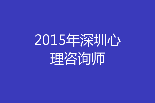 2015年深圳心理咨询师