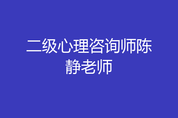 二级心理咨询师陈静老师